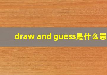 draw and guess是什么意思